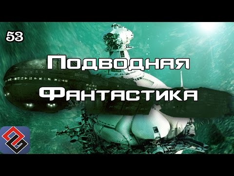 Игры о Подводной Фантастике (Old-Games.RU Podcast №53)