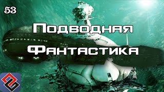 Игры о Подводной Фантастике (Old-Games.RU Podcast №53)