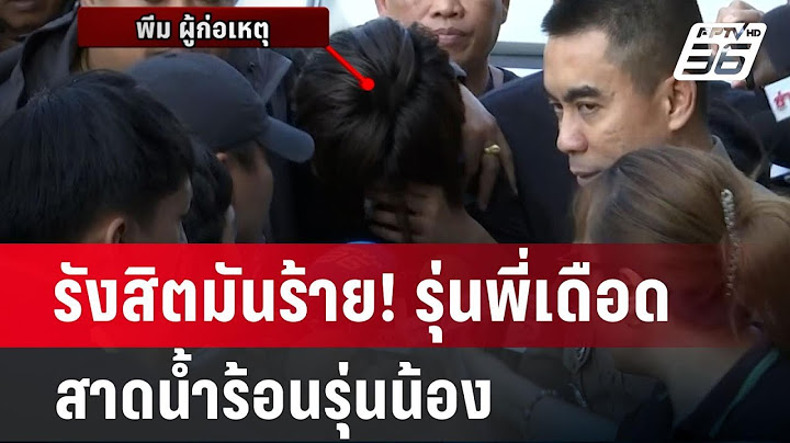 รังสิตมันร้าย! รุ่นพี่เดือด สาดน้ำร้อนรุ่นน้อง | เข้มข่าวค่ำ | 9 ก.พ. 68