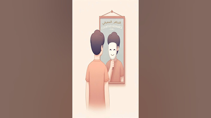 لما تفكيرك يكون عكس اللي بتعمله … تأنيب الضمير بيبدأ !!