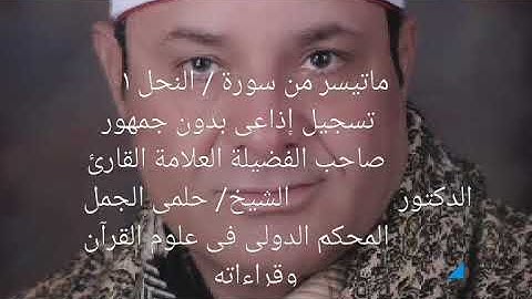 ماتيسر من سورة - النحل تسجيل إذاعى بدون جمهور