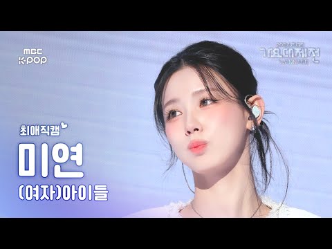 [가요대제전 #최애직캠] (여자)아이들 미연 ((G)I-DLE MIYEON) – Super Lady + <strong>Neverland</strong> | GayoDaejejeon2024 | MBC250130
