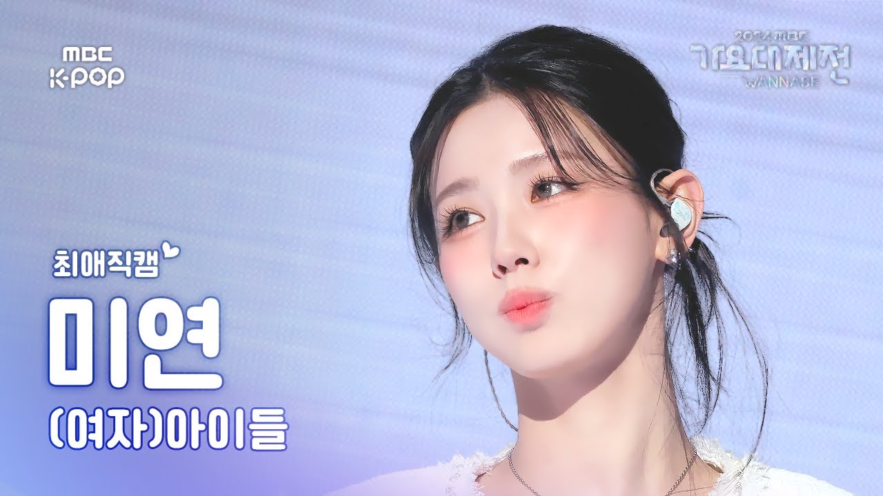 [가요대제전 #최애직캠] (여자)아이들 미연 ((G)I-DLE MIYEON) – Super Lady + Neverland | GayoDaejejeon2024 | MBC250130