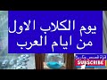 يوم الكلاب الاول من ايام العرب 52