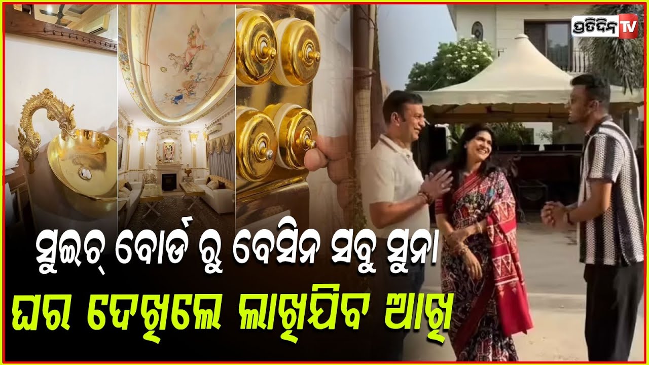 स्विचबोर्ड से लेकर बेसिन तक, सब कुछ सोने का है, देखने लायक है यह नज़ारा! इंदौर के 24 कैरेट सोने स...