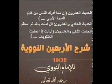 شرح الأربعين النووية (الحديث العشرون-الحديث الحادي والعشرون-الحديث الثاني والعشرون)الدرس 19