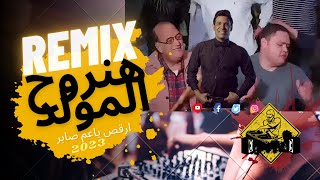 هنروح المولد || ارقص يا عم صابر || سعد الصغير 🔥 زيكا الجينرال ▶ 2023 Remix