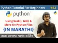 Seek(), tell() & More On Python Files | Python Tutorial For Beginners in Marathi #python #33