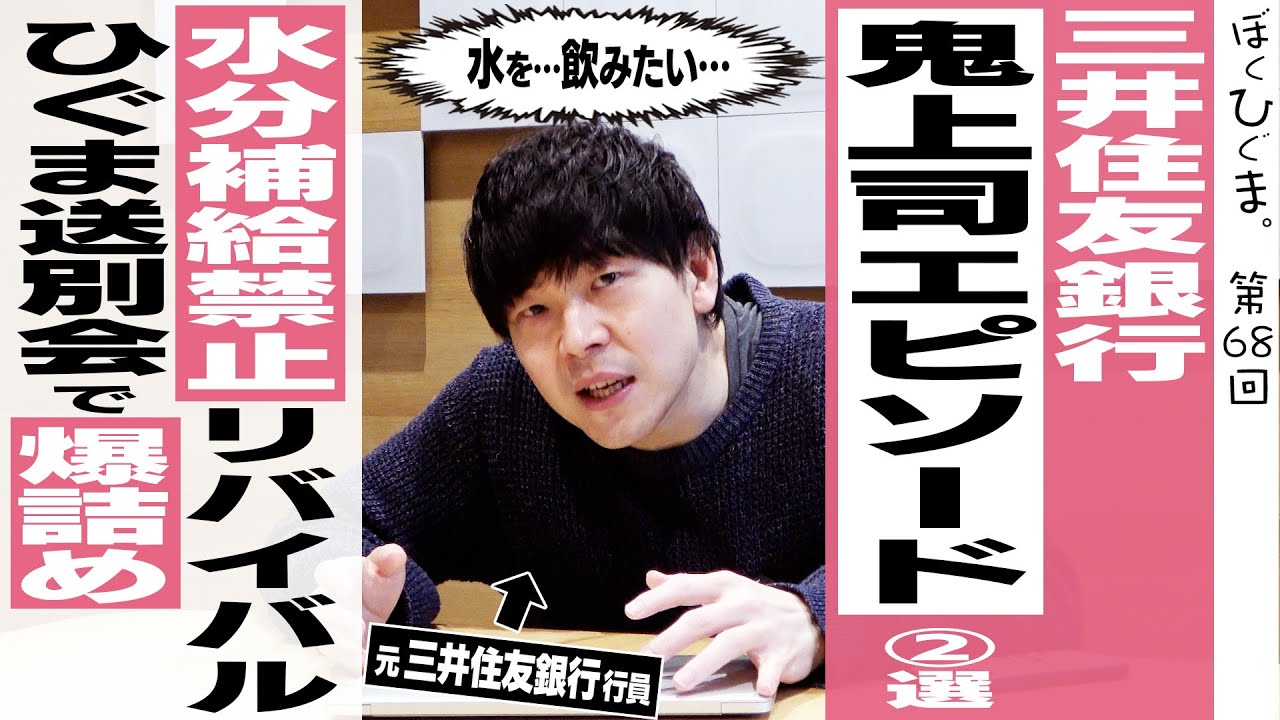 三井住友銀行】鬼上司エピソード〜送別会で爆詰めの巻／水分補給禁止