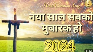 Video thumbnail of "New Year Christian Song | Naya Saal Mubarak | Deepakkumarmasih  Happy New Year | 2024 | Full Video |"