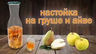 Настойка на груше и айве, самогон с осенней душой