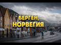 Берген, Норвегия. Берген — короткий city guide: что посмотреть в Норвегии.