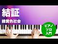 結証 / 緑黄色社会 : ピアノ(ソロ) / 入門