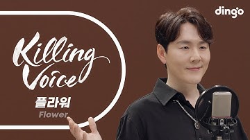 플라워(Flower)의 킬링보이스를 라이브로! – Endless, 애정표현, Please, 하루, 걸음이 느린 아이, Crying, 단 한사람, 눈물, For You | 딩고뮤직