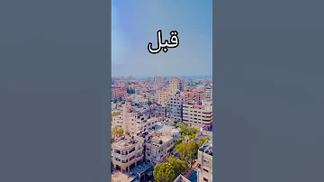 غ زة مابين الماضي والحاضر حسبنا الله ونعم الوكيل اللهم انصر اخواننا في فلسطين 