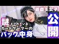 【遊戯王女子】カードゲーマーのバッグの中身を公開!!!!【What's in my bag?】