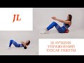 Восстанавливающий комплекс упражнений после рабочего дня. Julia Light