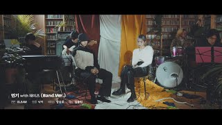 [LIVE CLIP] 기리보이 – 연기 (With 헤이즈) (Band Ver.)