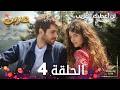 مسلسل لن أعطيك للغريب الحلقة 4 مدبلج    النسخة الطويلة