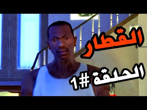 سي جي و القطار الحلقة الاولى وفاة ابن بيغ سموك والسبب Gta San Andreas