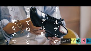 【第38話】ALDEN メンズファッションコーデ〜オールデンのモデル別こぉでねぇと的なやつアナトミカ・ブルックスブラザーズ