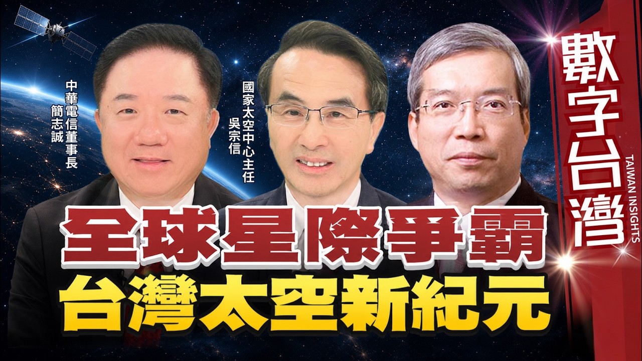 數字台灣#HD619　全球星際爭霸 台灣太空新紀元 謝金河 吳宗信 簡志誠