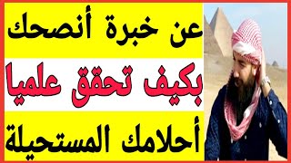 لتحقق أحلامك المستحيلة علميا عن خبرة  سأنصحك اسمعها من سيمو لايف |   Simo Life