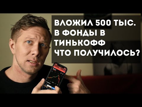 Вложил 500 тысяч в фонды в Тинькофф. Показываю, что получилось