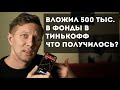 Вложил 500 тысяч в фонды в Тинькофф. Показываю, что получилось