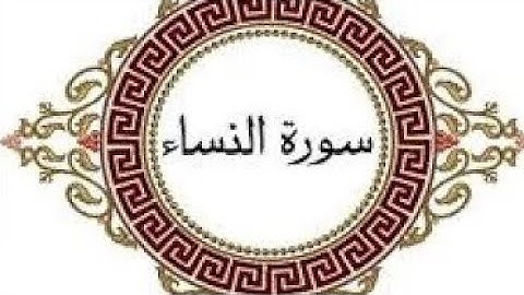 ويستفتونك في النساء قل الله يفتيكم فيهن وما يتلى عليكم في الكتاب في يتامى النساء ( سورة النساء)