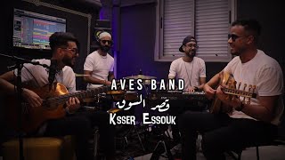 Aves Band -(ksser ESsouk)-أفيس باند  -قصر السوق