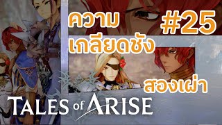 [[Tales of Arise]] ความเกลียดชังสองเผ่า