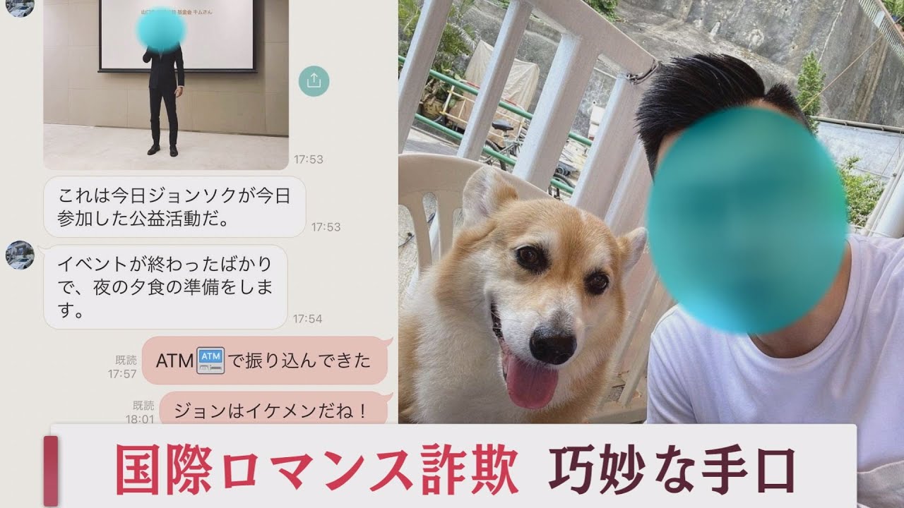 被害急増！国際ロマンス詐欺　被害者が語る驚きの手口とは　【山口】