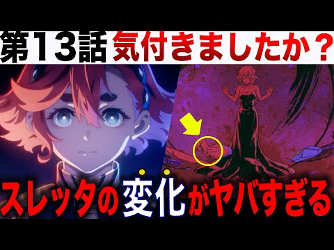 本当にヤバい展開が迫っているのかもしれない・・・恐怖が垣間見えた第13話を徹底解説【水星の魔女】