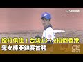台灣女子棒球亞錦賽
