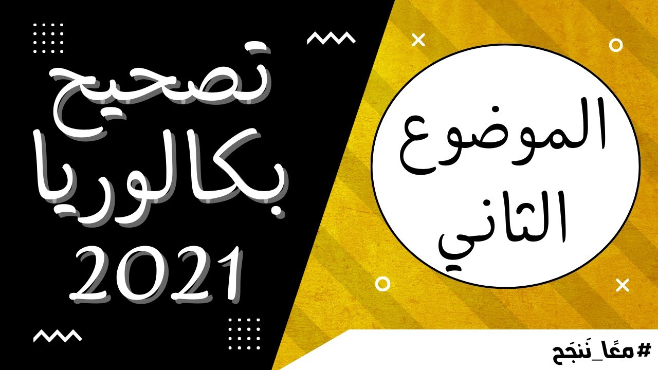 تصحيح بكالوريا 2021 - الموضوع الثاني