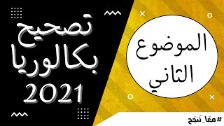 تصحيح بكالوريا 2021 - الموضوع الثاني
