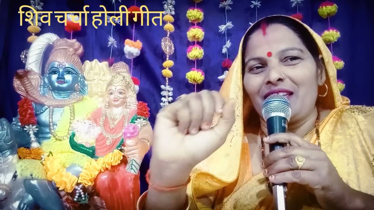 बहुत ही सुंदर शिव चर्चा होली गीत।। फगुआ।। शिव चर्चा गीत।। shiv charcha holi git//Holi geet