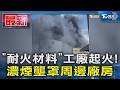 「耐火材料」工廠起火! 濃煙壟罩周邊廠房｜TVBS新聞 @TVBSNEWS01
