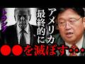 【戦争終了】結局トランプが勝ったのか？。第三次世界大戦は本当に近いよ。みんなはどうする？【岡田斗司夫 / 切り抜き / サイコパスおじさん】