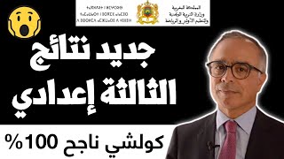 وأخييييرا ? تم الإعلان عن نتائج الامتحان الجهوي للسنة الثالثة إعدادي في العديد من الجهات ???