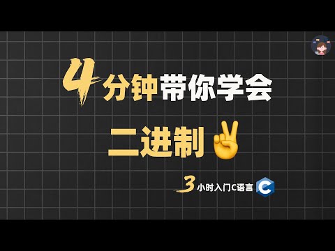 4分钟带你学会二进制