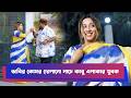 ভাবির কোমর দোলানো নাচে কাবু এলাকার যুবক | Meghna Alam | Funny Drama | Boishakhi Comedy Clip, Moholla