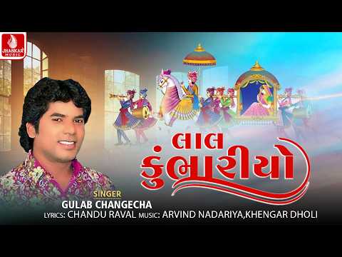 Lal Kumbhariyo - Gulab Changecha | Gujarati Lagan Geet 2026 | Jhankar Music