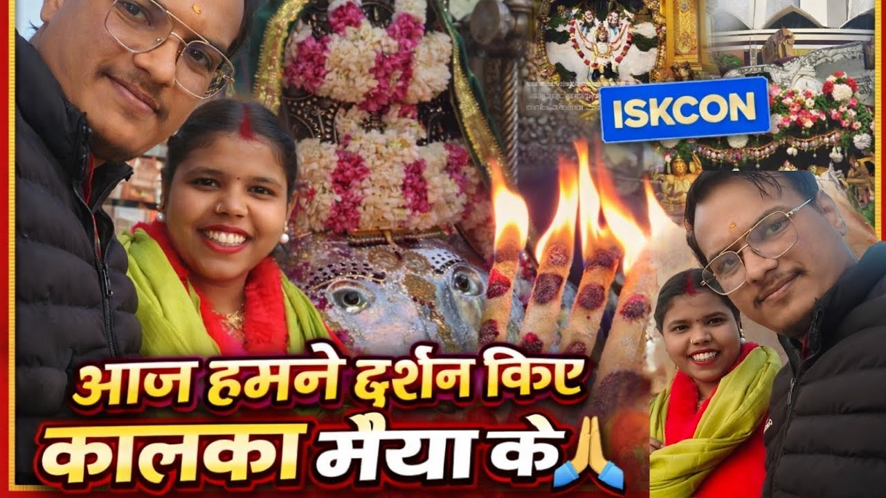 दिल्ली की कालका मैया के दर्शन 🙏 | Lotus Temple & ISKCON Mandir Visit | Sweta Nikhil Vlogs