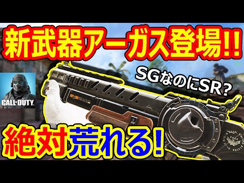 【CoDモバイル】新武器『Argus』が強すぎる!!新シーズン絶対荒れる!!【CoDMOBILE:雑草ちゃん】