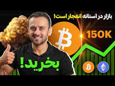 بازار کریپتو آماده انفجار؟ تحلیل مهم بازار امروز