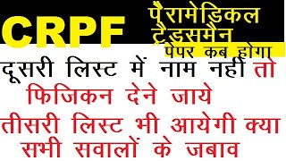 CRPF पेरामेडिकल Staff  EXAM DATE | CRPF  पेरामेडिकल Tradesman 3rd list | crpf tradesman practice set