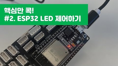 #2. [IoT기초] ESP32 LED 제어하기_메이크잇나우(MAKEITNOW)