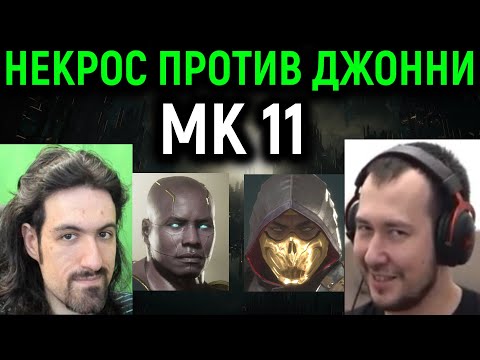 Видео: Некрос против Джонни ин Зе Дарк сет до 5 побед в Мортал Комбат 11 / Mortal Kombat 11 Ultimate